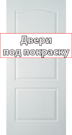 Двери под покраску