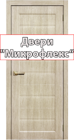 Двери Микрофлекс