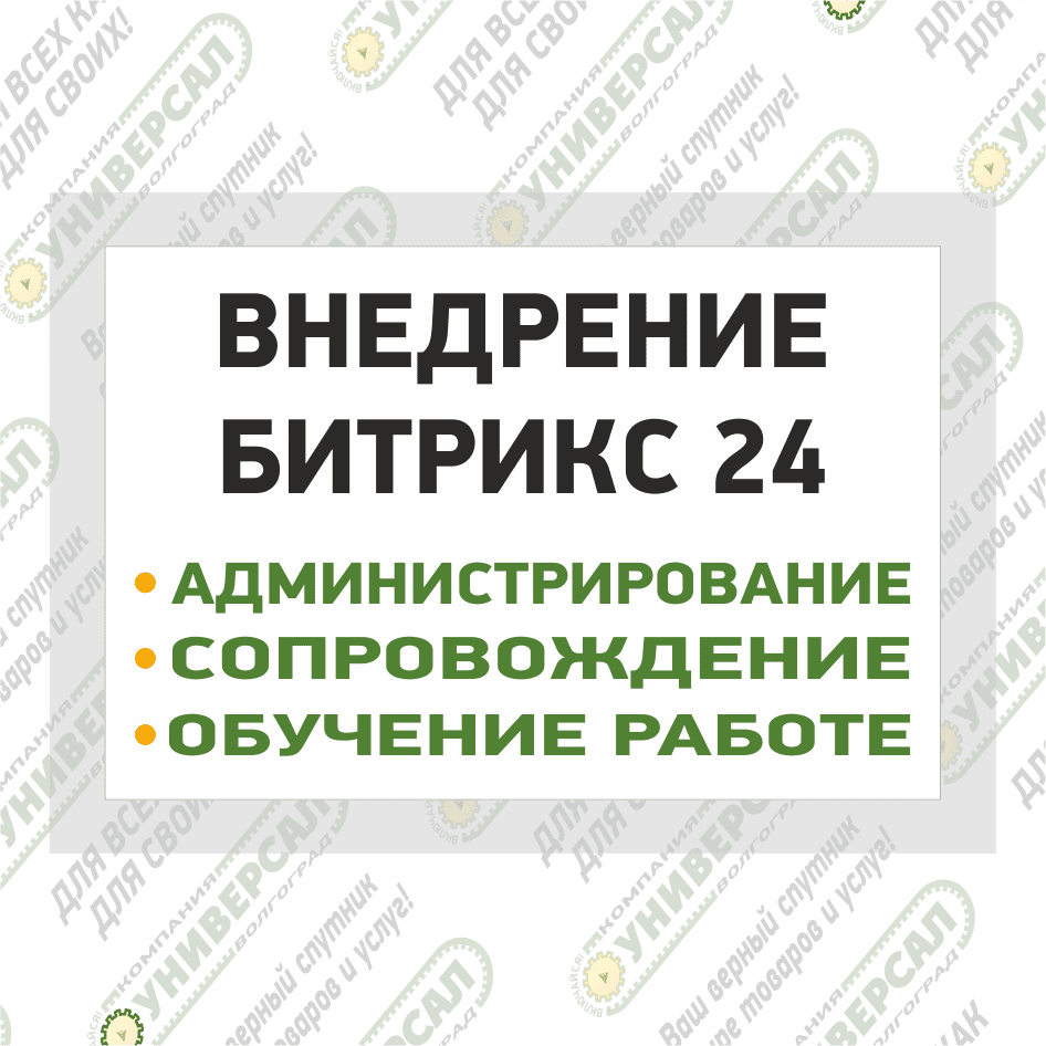 Внедрение Битрикс 24 в Волжском