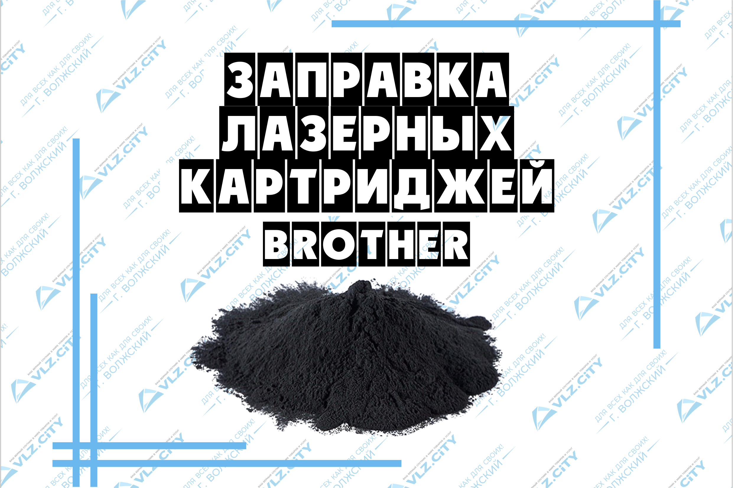 Заправка лазерных картриджей Brother