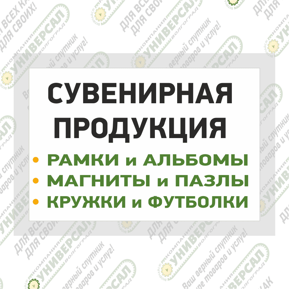 Сувенирная продукция в Волжском