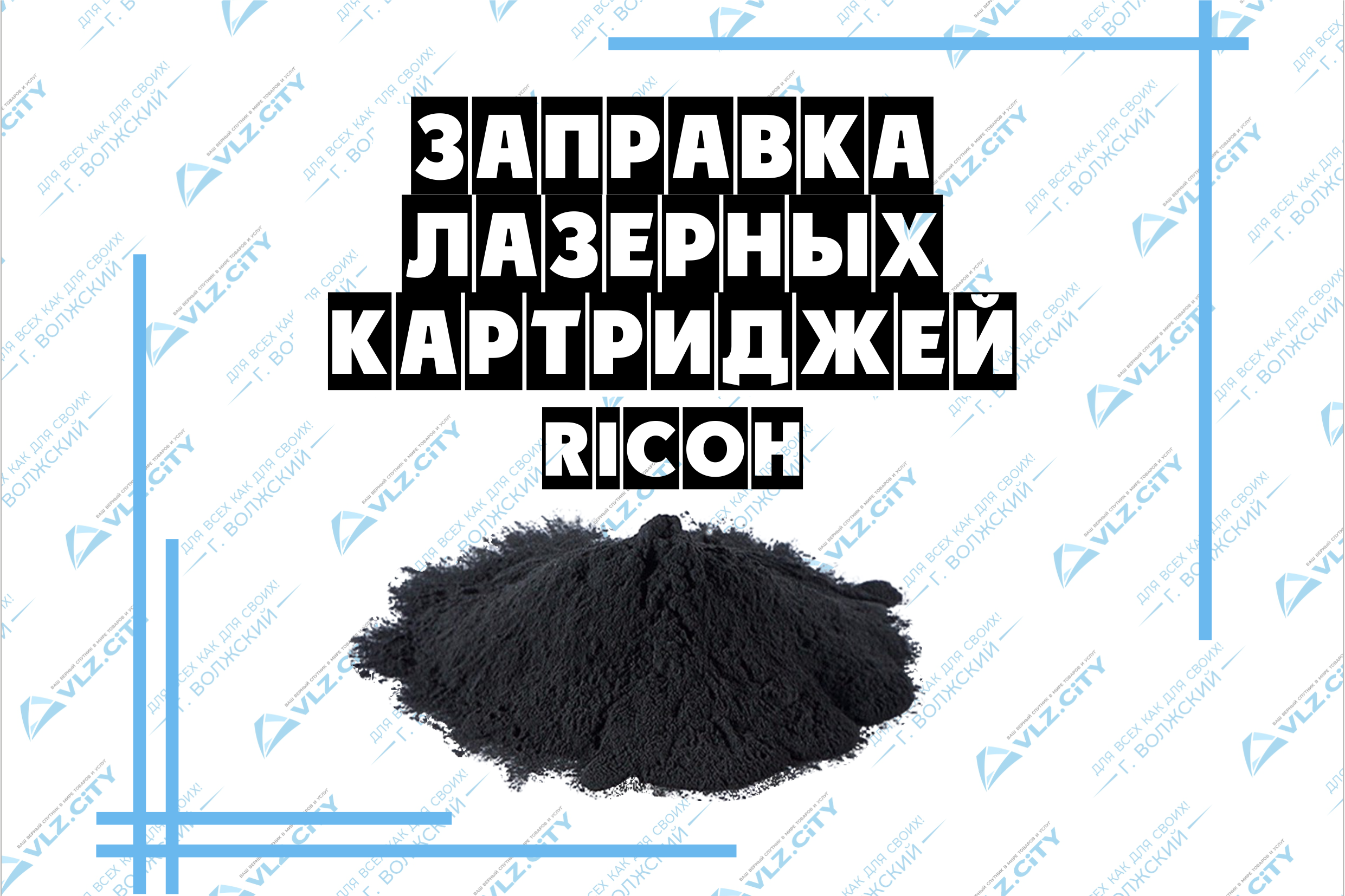 Заправка лазерных картриджей Ricoh