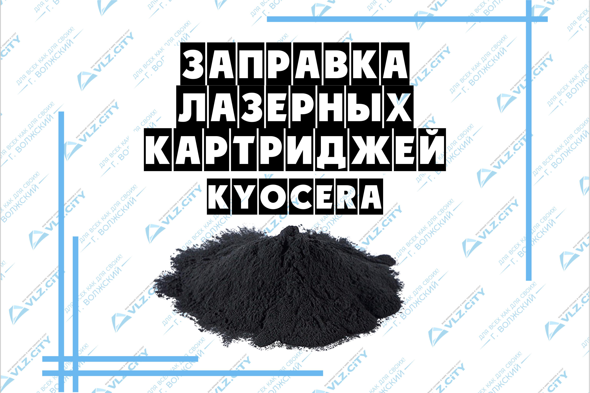 Заправка лазерных картриджей Kyocera