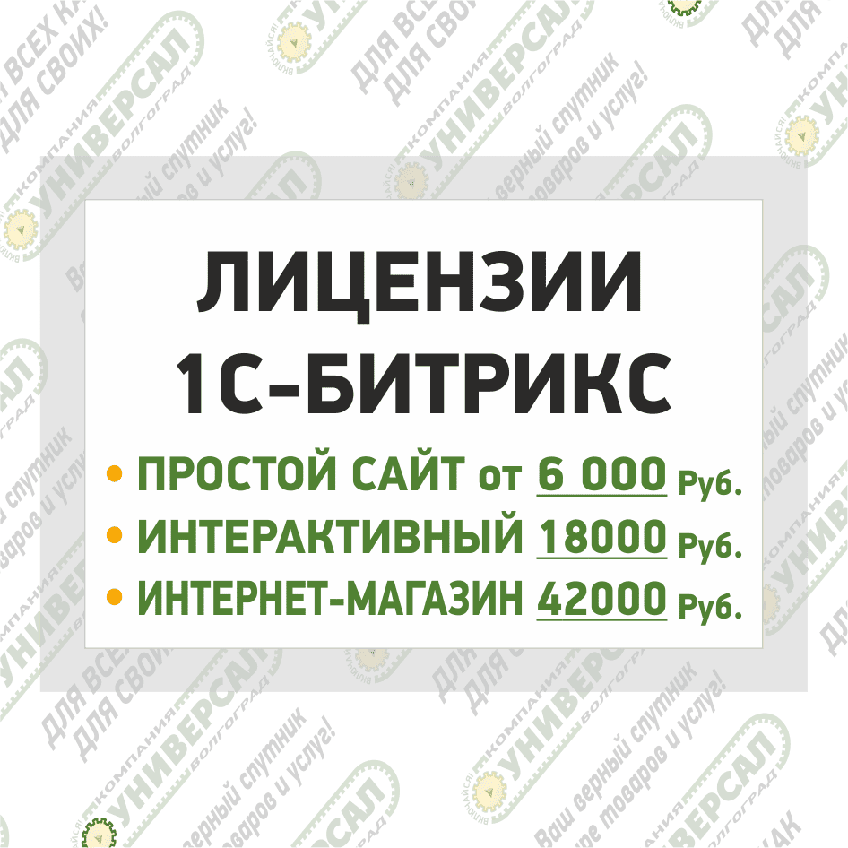 Лицензия 1С-Битрикс в Волжском