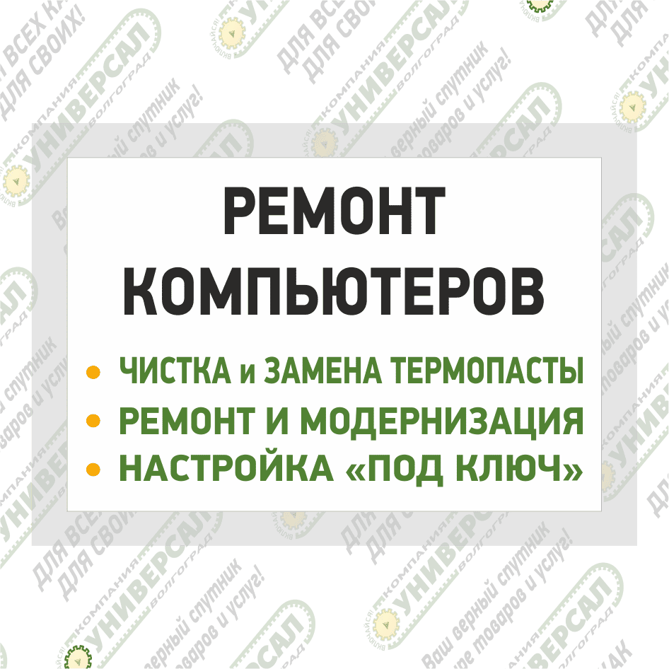 Ремонт компьютеров в Волжском