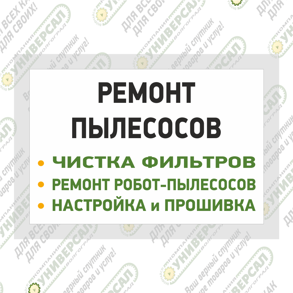 Ремонт пылесосов в Волжском