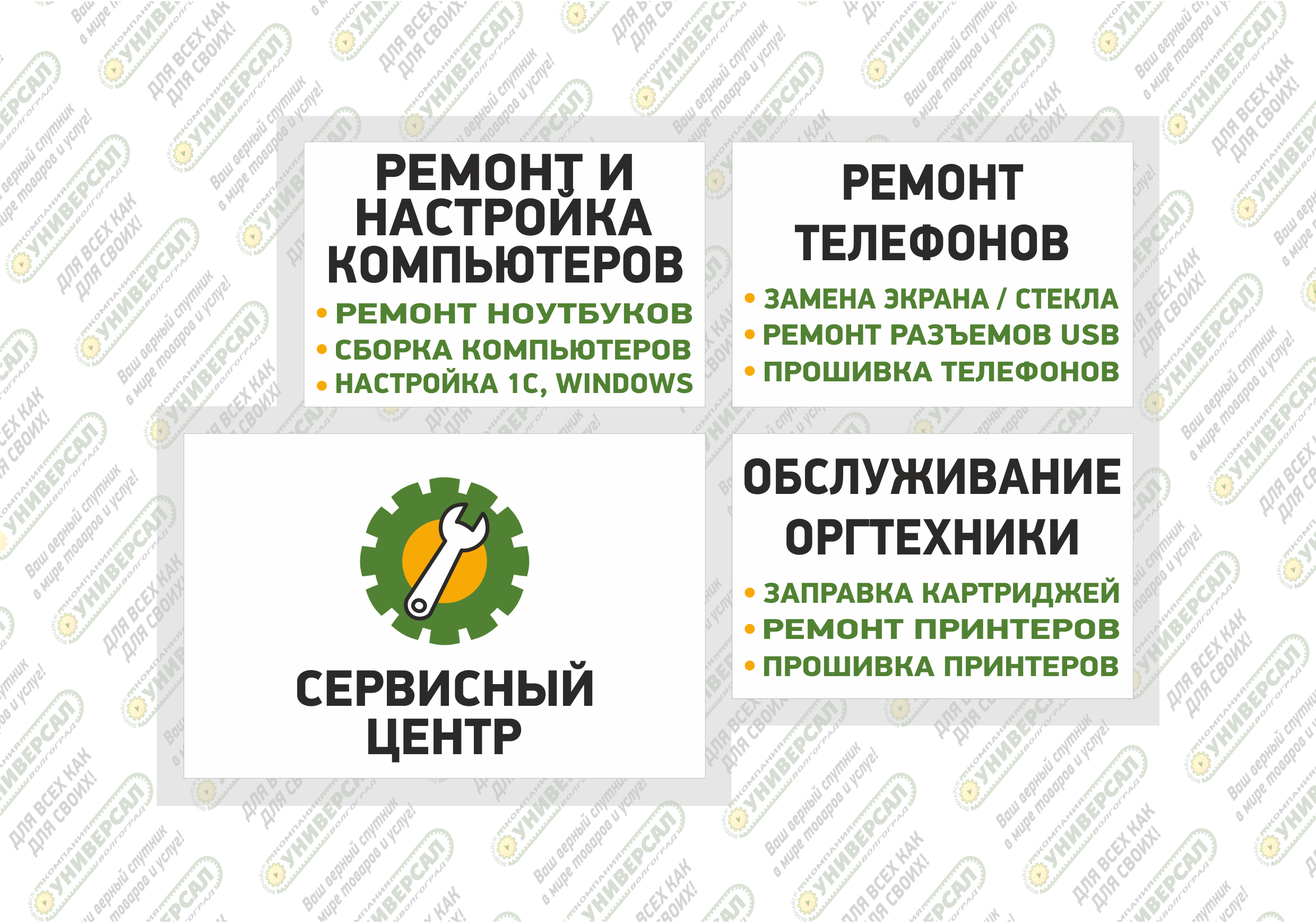 Сервисный центр Волжский | "Компания УНИВЕРСАЛ"