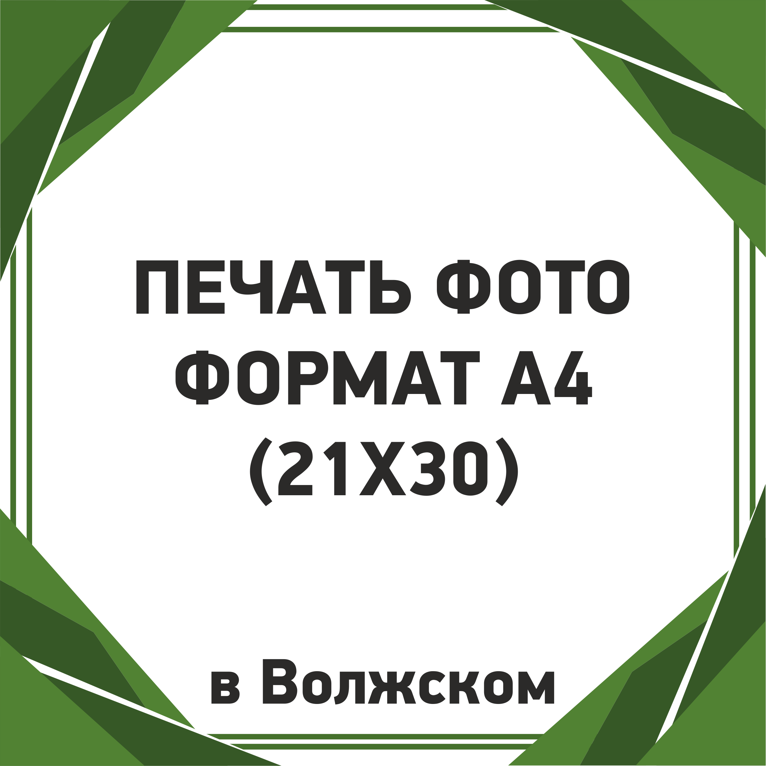 Печать фото А4 (21х30) в Волжском