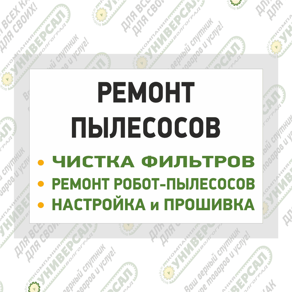 Ремонт пылесосов в Волжском