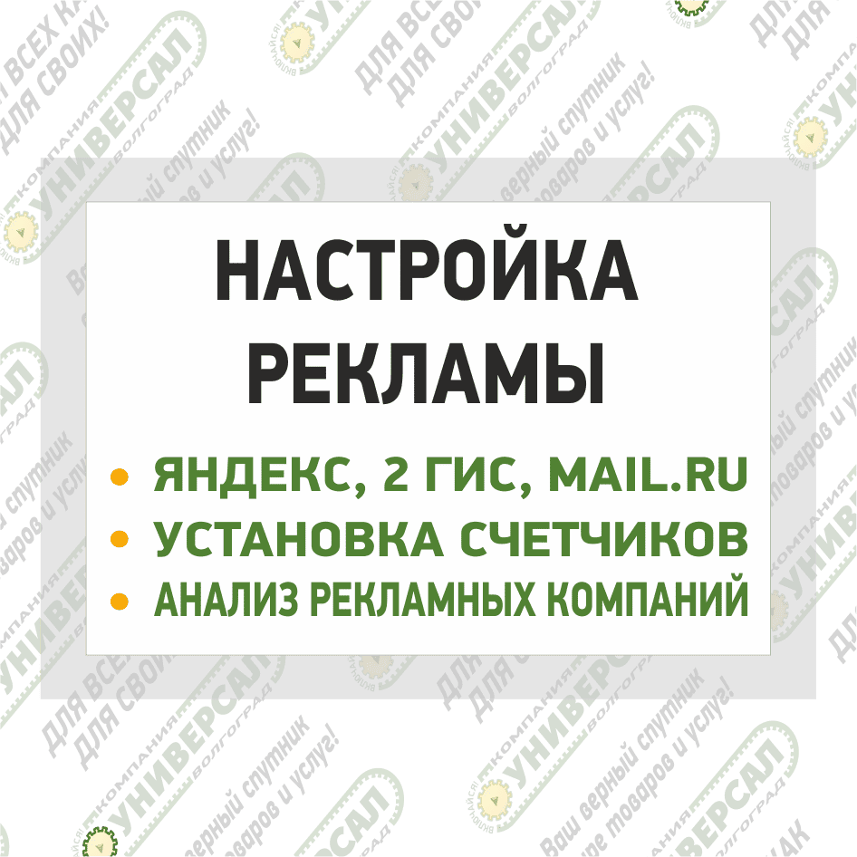 Настройка рекламы в Волжском
