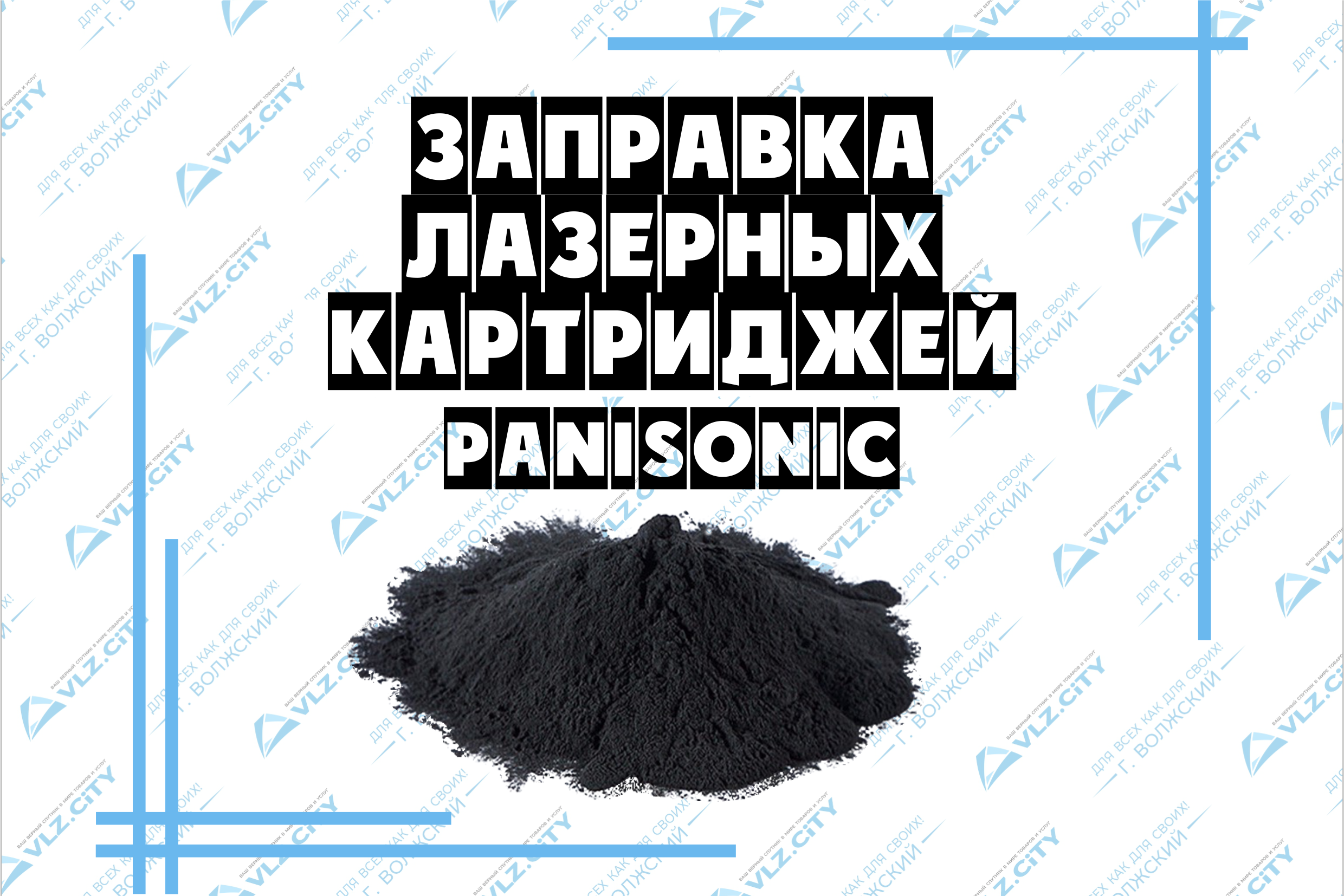 Заправка лазерных картриджей Panasonic