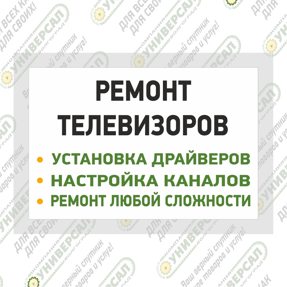 Ремонт телевизоров в Волжском