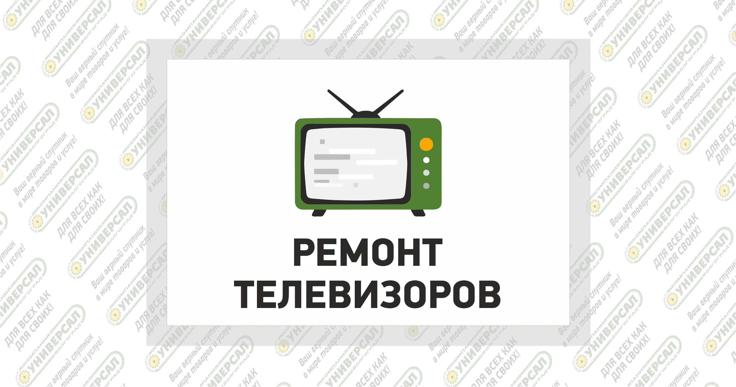 Ремонт телевизоров