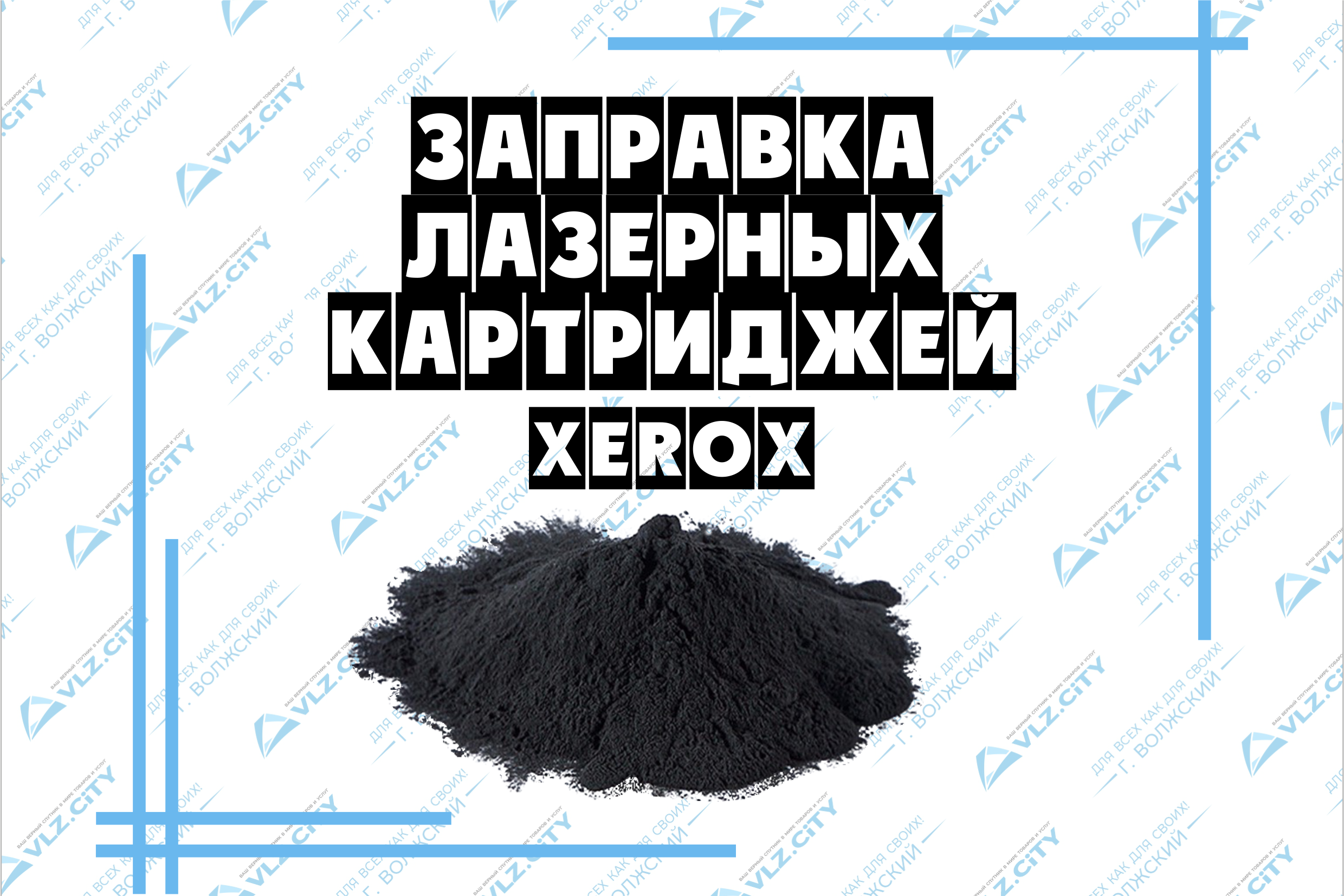 Заправка лазерных картриджей Xerox