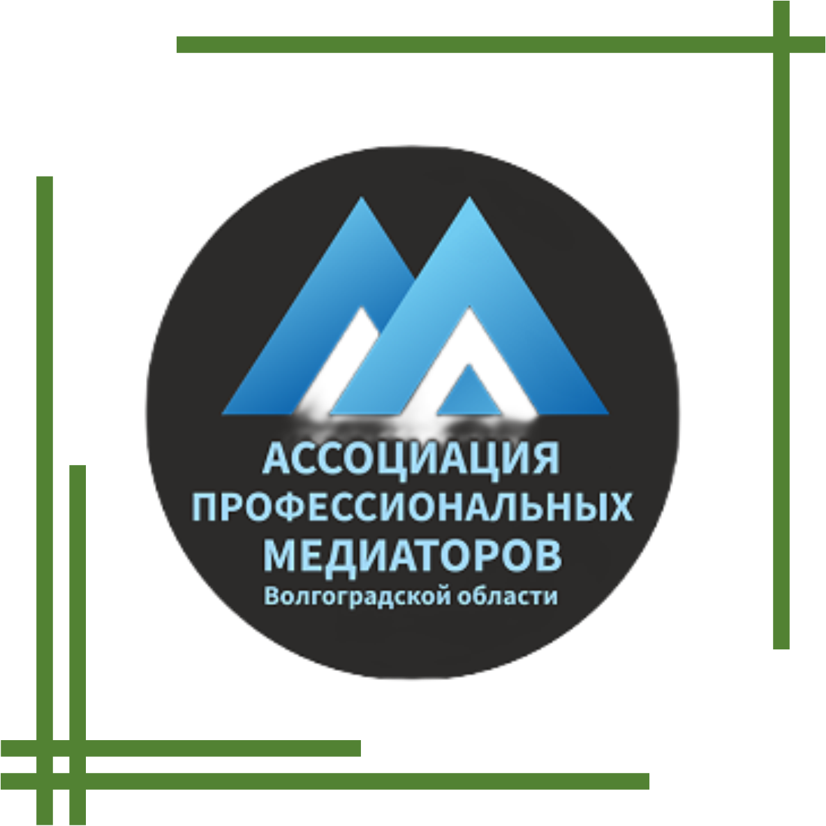 Ассоциация медиаторов Волгоградской области