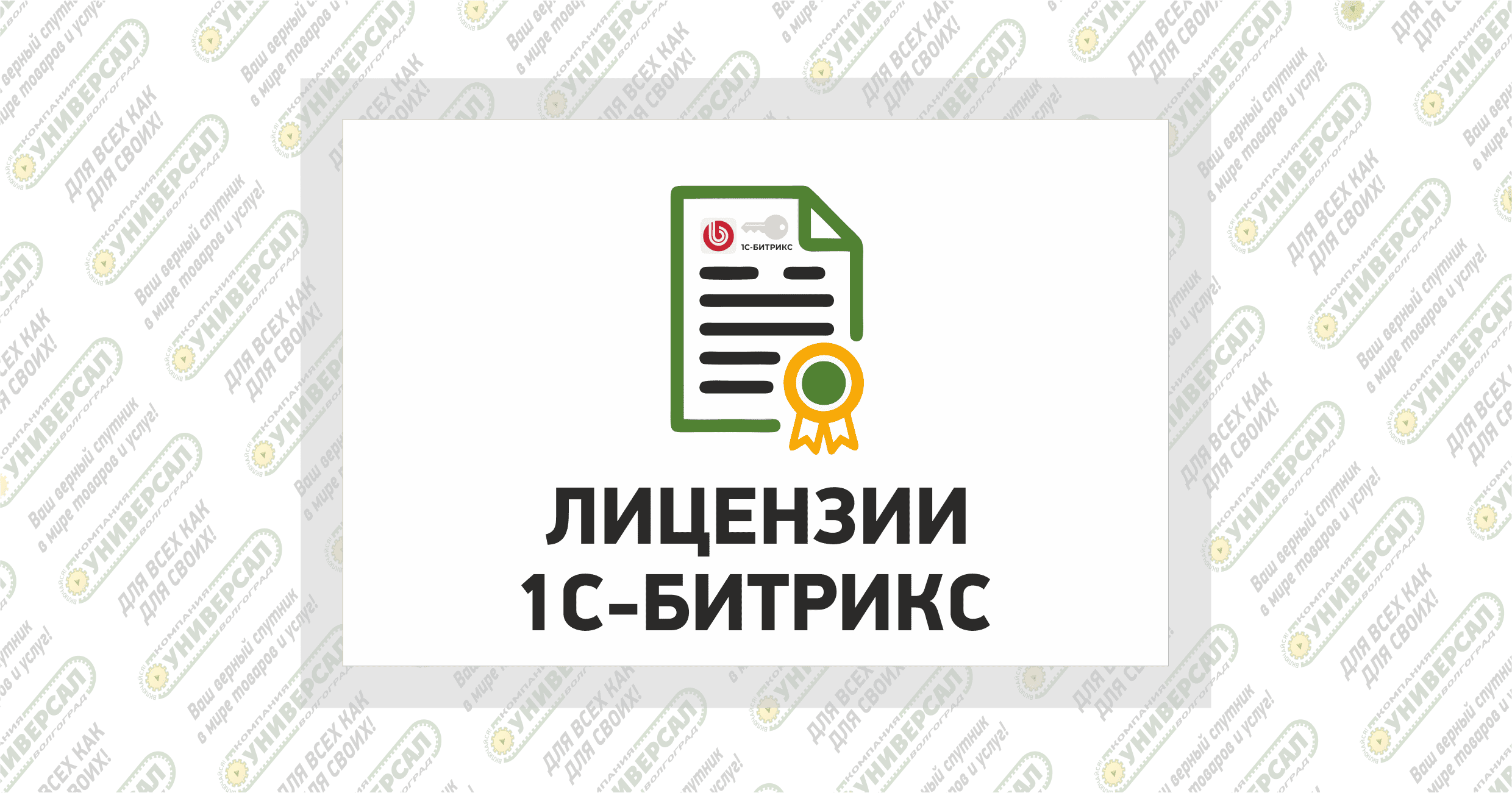 Лицензии 1с Битрикс