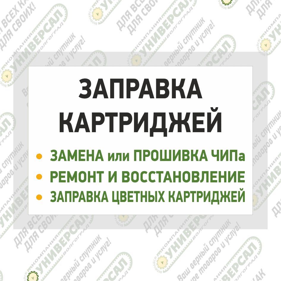 Заправка картриджей в Волжском
