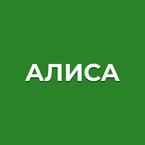 Ремонт телевизоров Алиса в Волжском