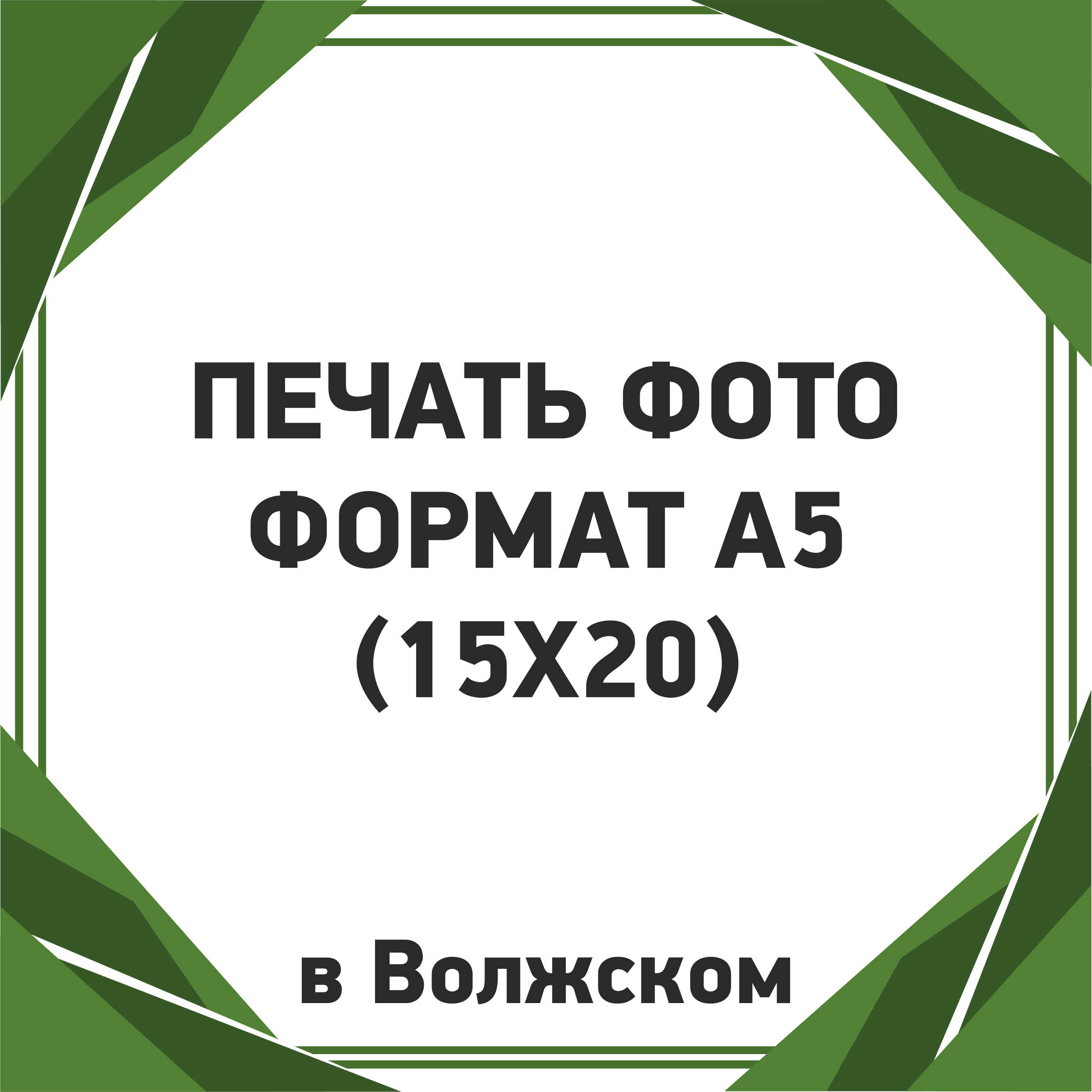 Печать фото А5 (15х20) в Волжском