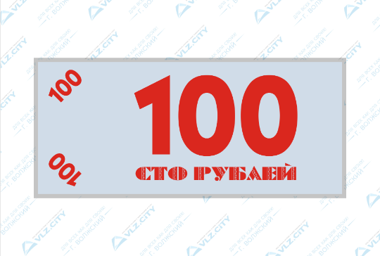 Заработай 100 рублей за 1 минуту