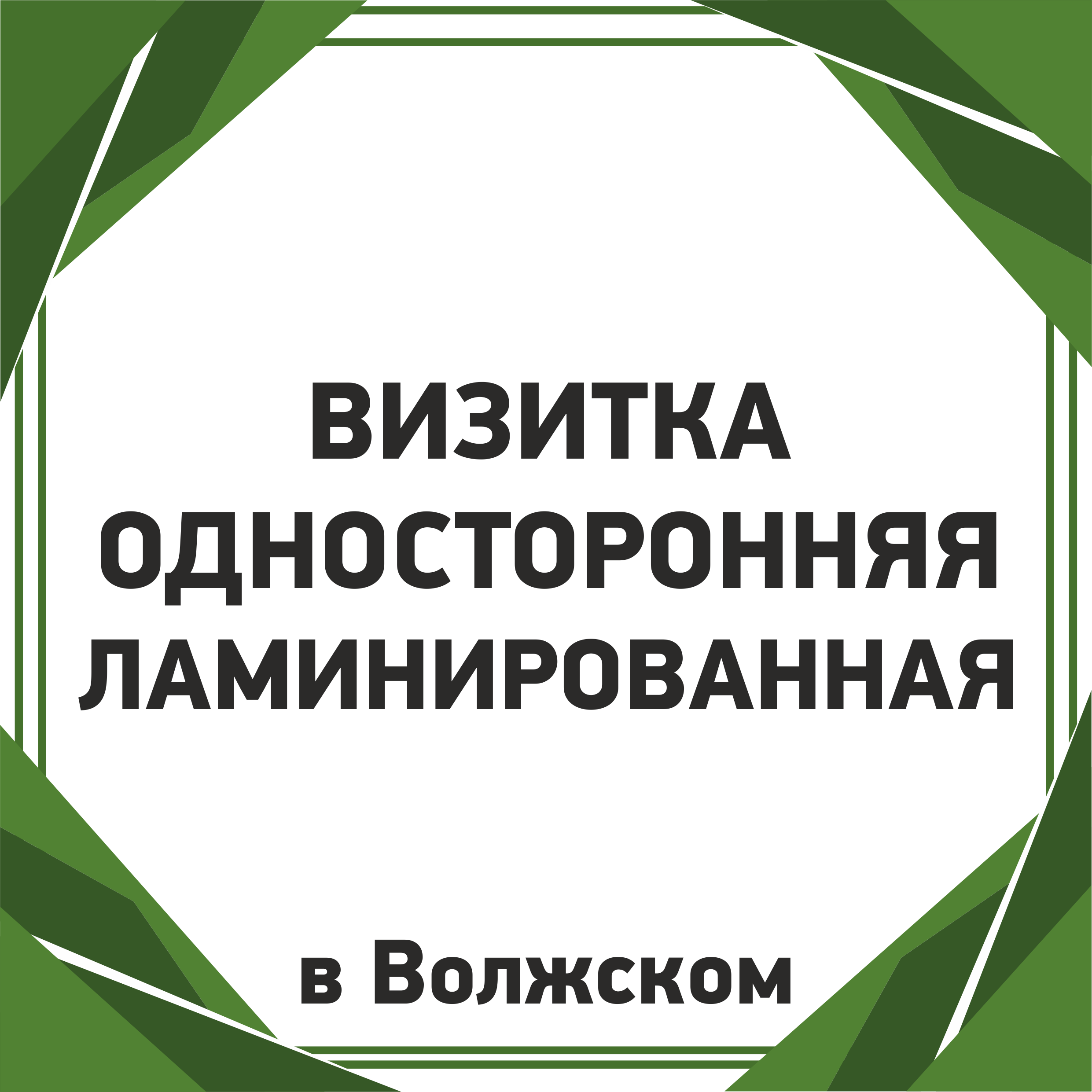 Визитка односторонняя ламинированная в Волжском