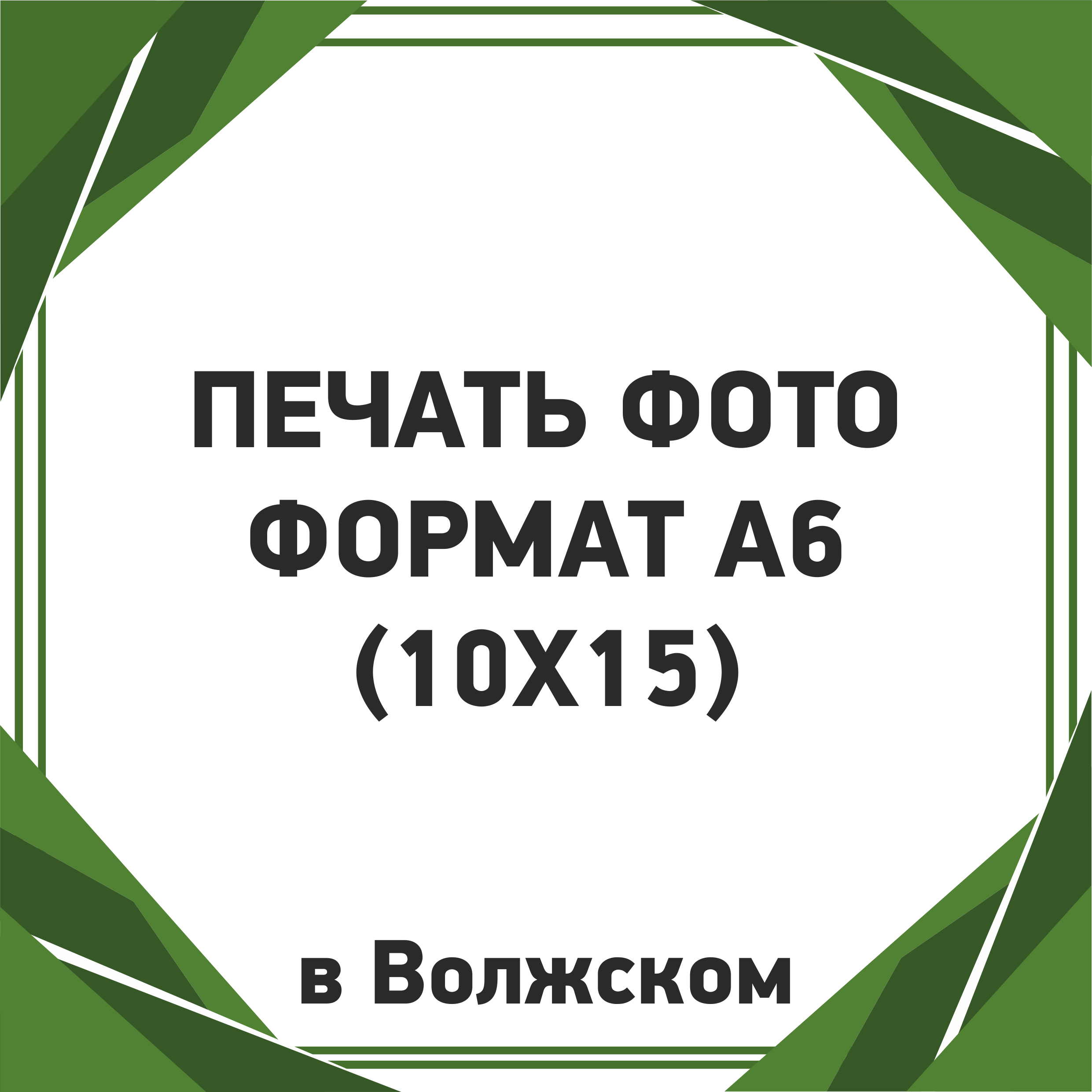 Печать фото А6 (10х15) в Волжском