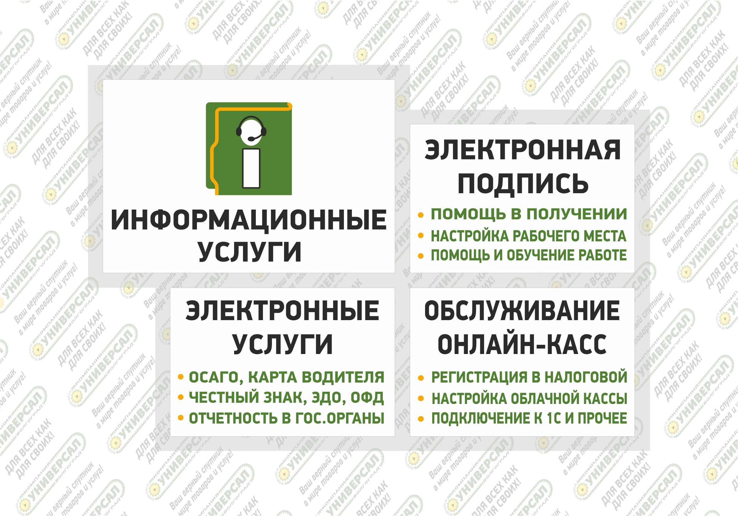 Информационные услуги Волжский | "Компания УНИВЕРСАЛ"