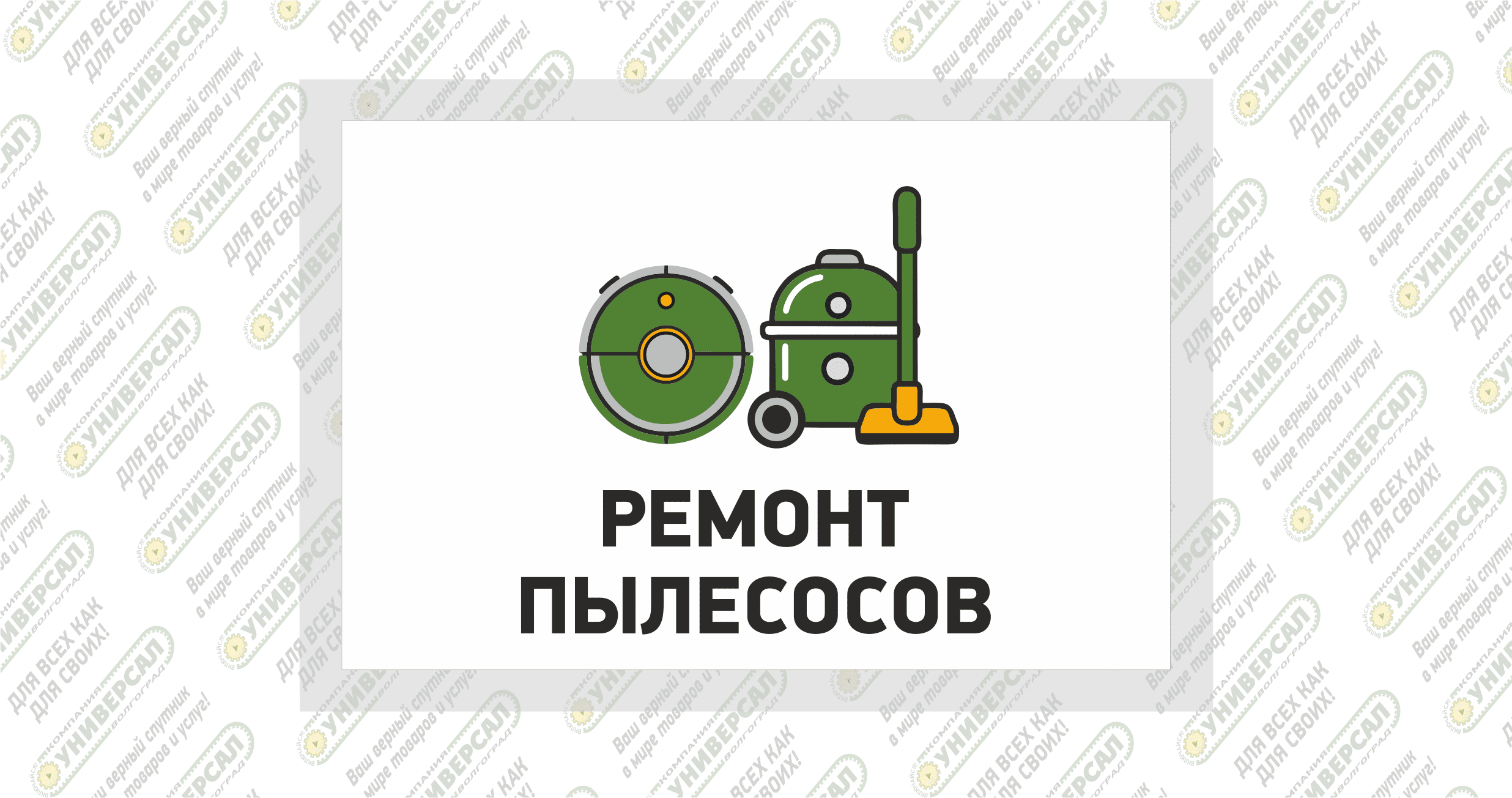 Ремонт пылесосов