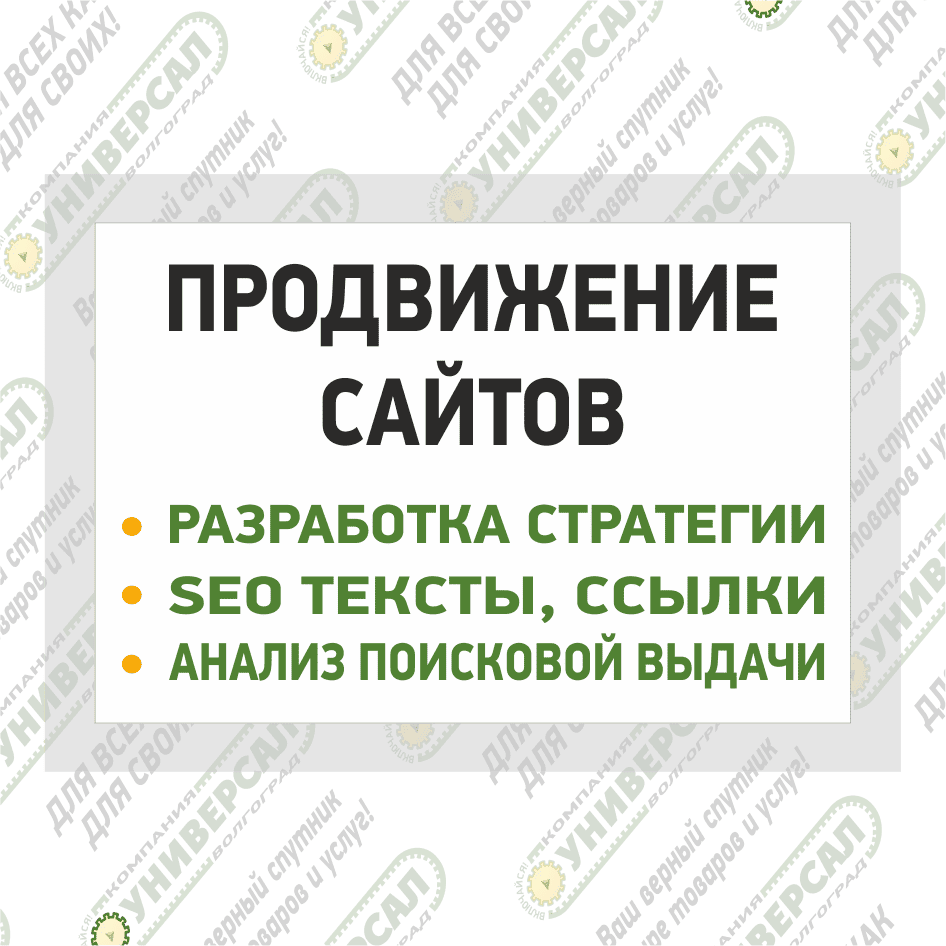 Продвижение сайтов в Волжском