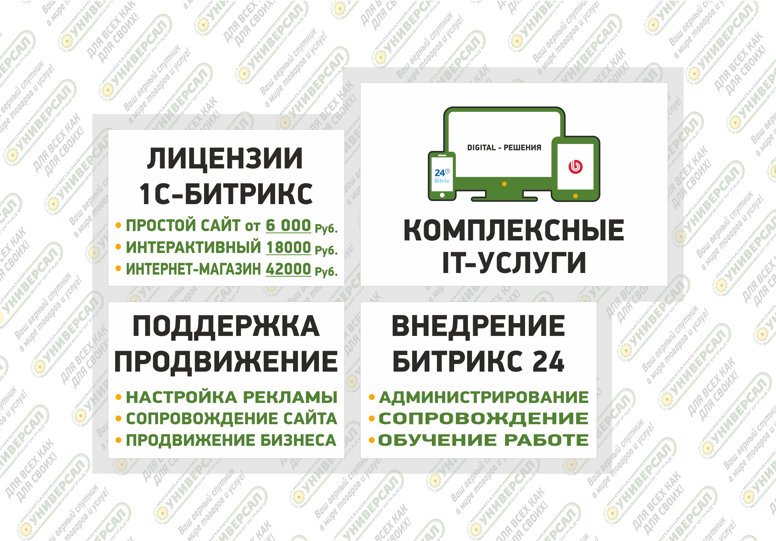 Комплексные IT-услуги Волжский | "Компания УНИВЕРСАЛ"