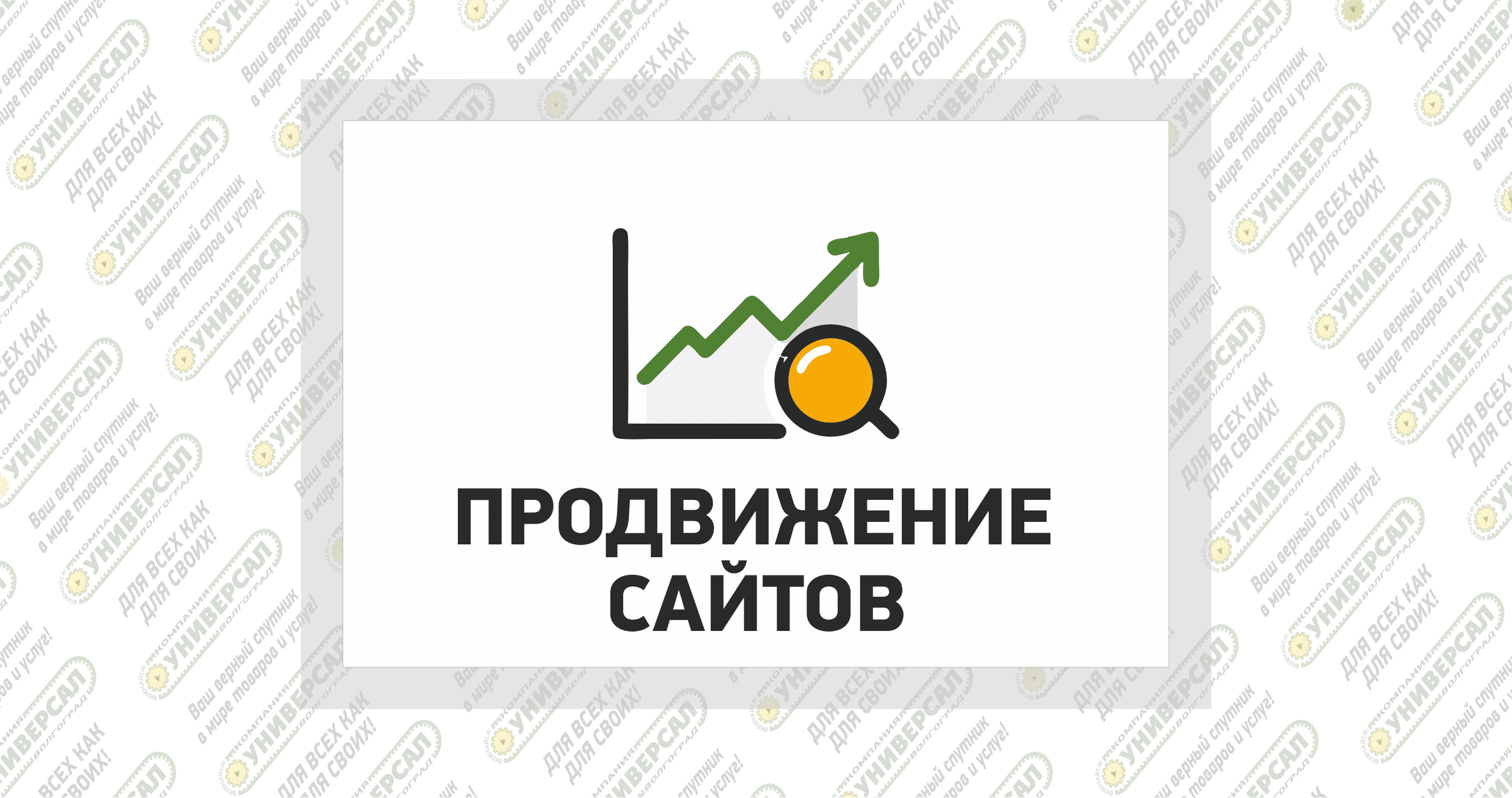 Продвижение сайтов