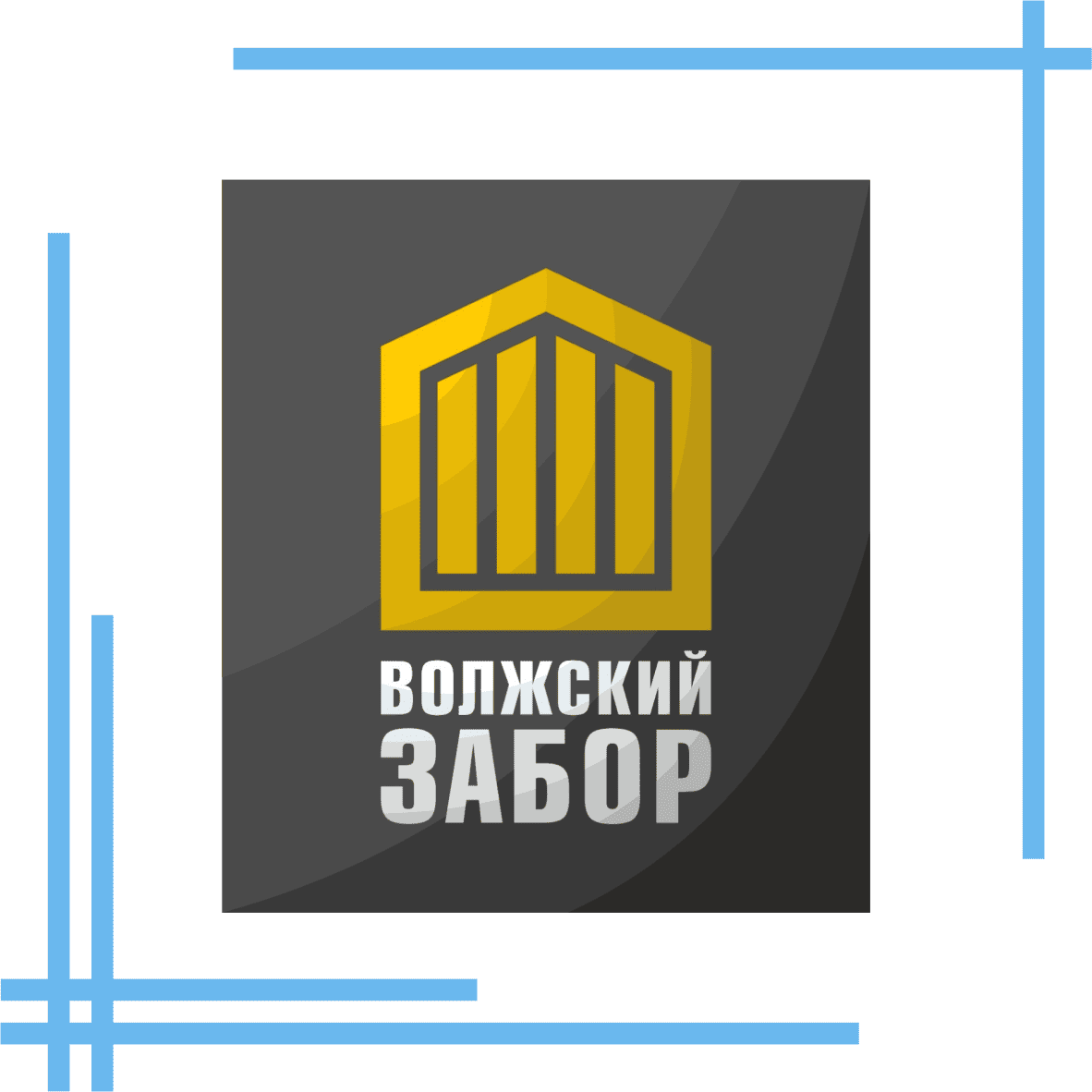 ДЕЛАЕМ ЗАБОРЫ БОЛЕЕ 14 ЛЕТ