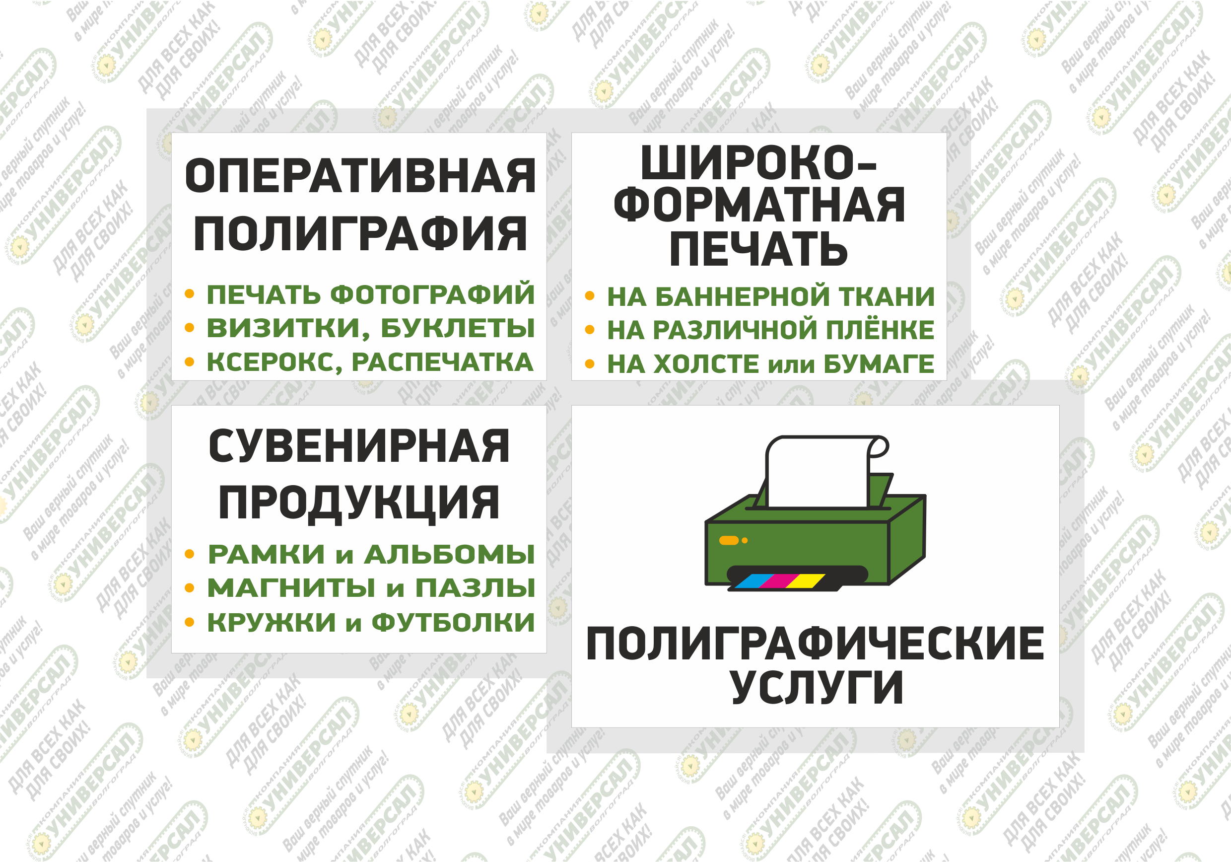 Полиграфические услуги Волжский | "Компания УНИВЕРСАЛ"