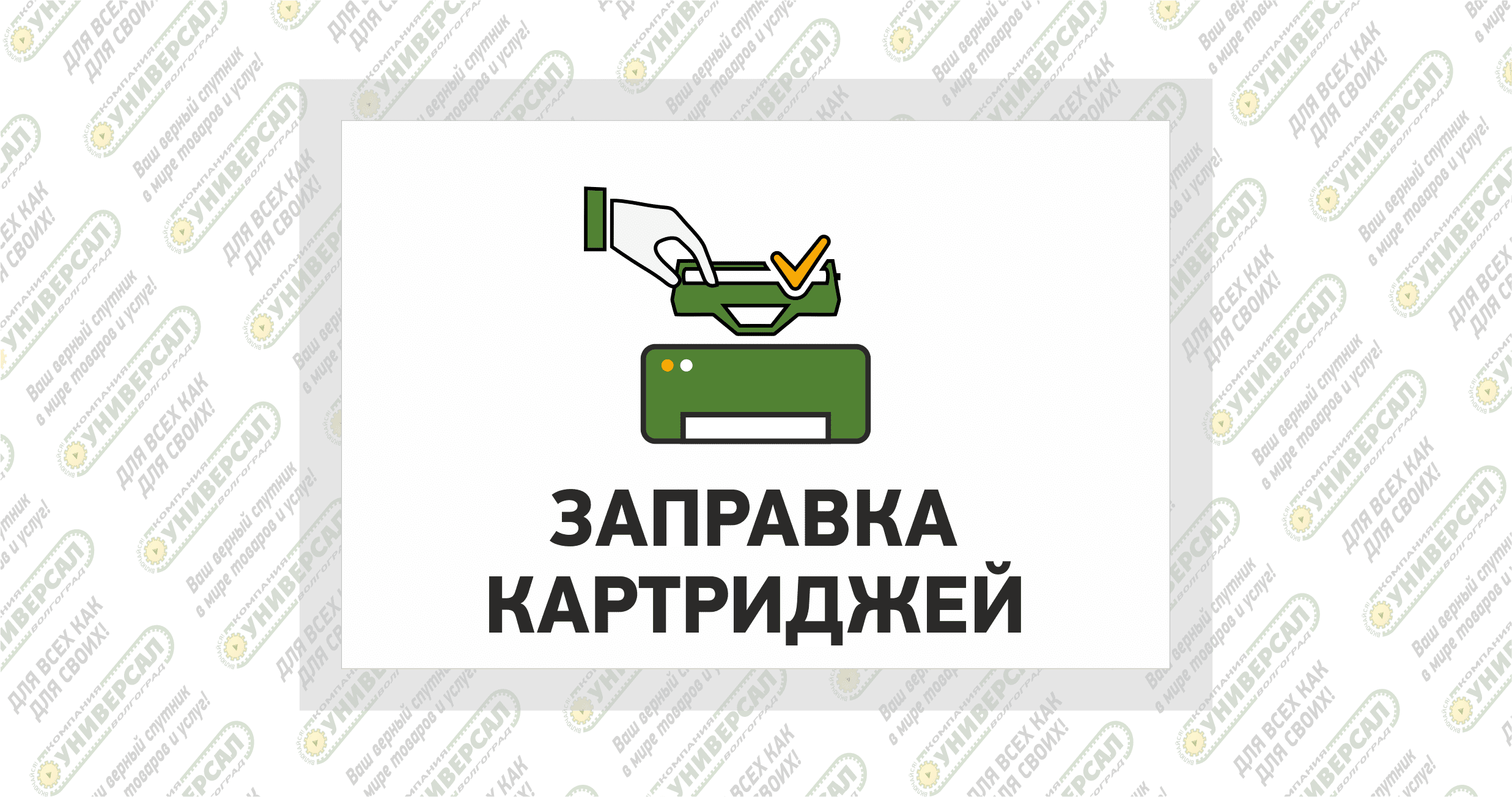 Заправка картриджей