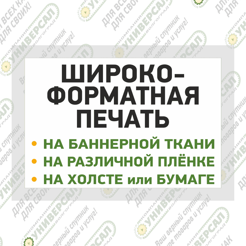 Широко-форматная печать в Волжском