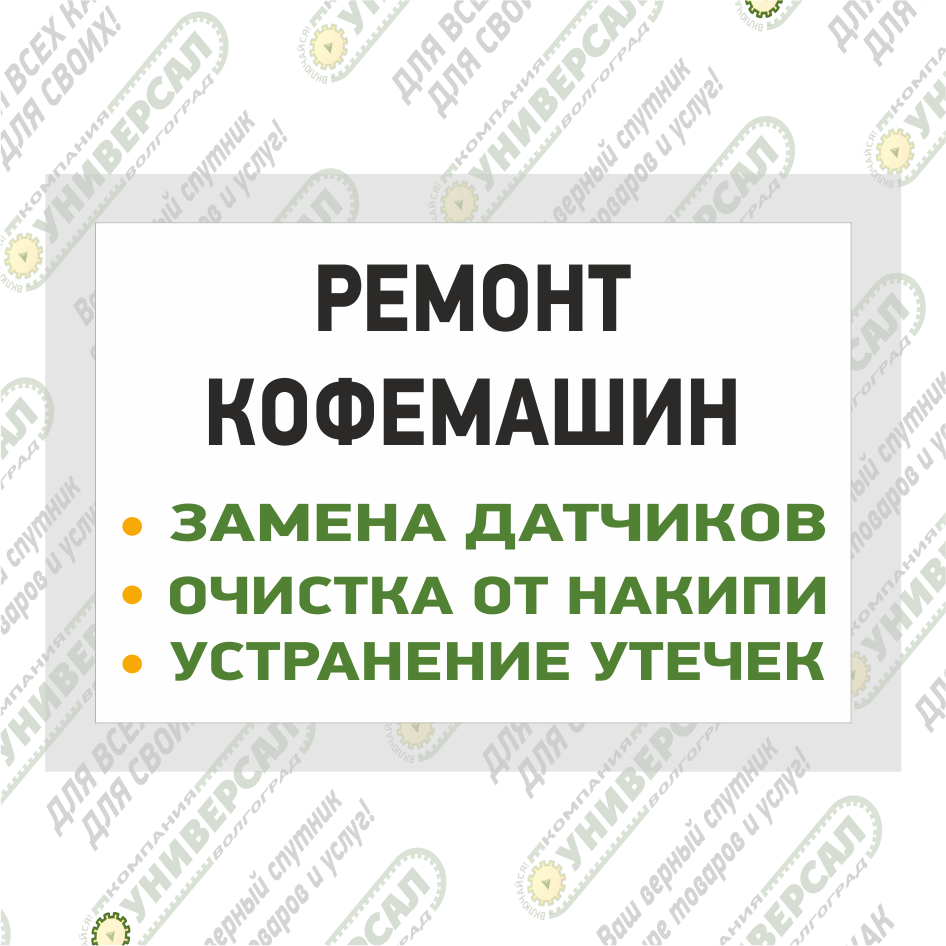Ремонт кофемашин в Волжском