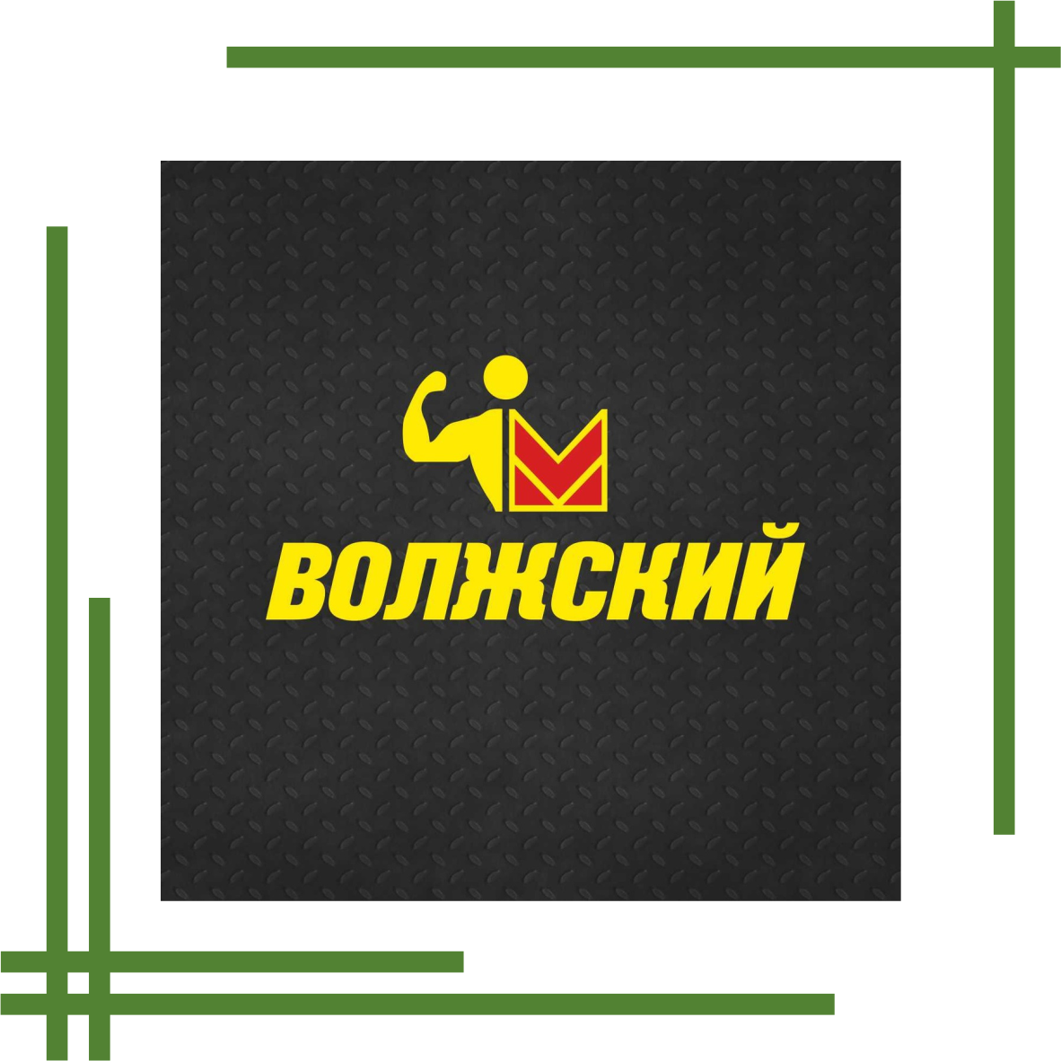 Метрофитнес Волжский