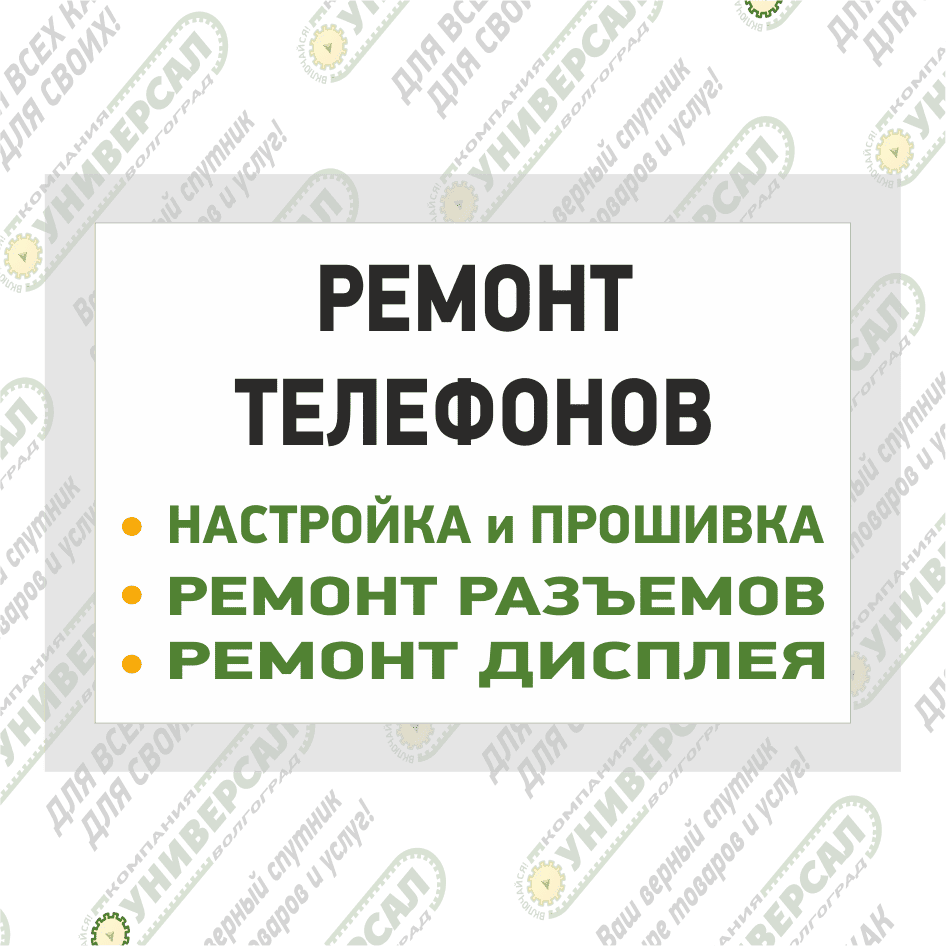 Ремонт телефонов в Волжском