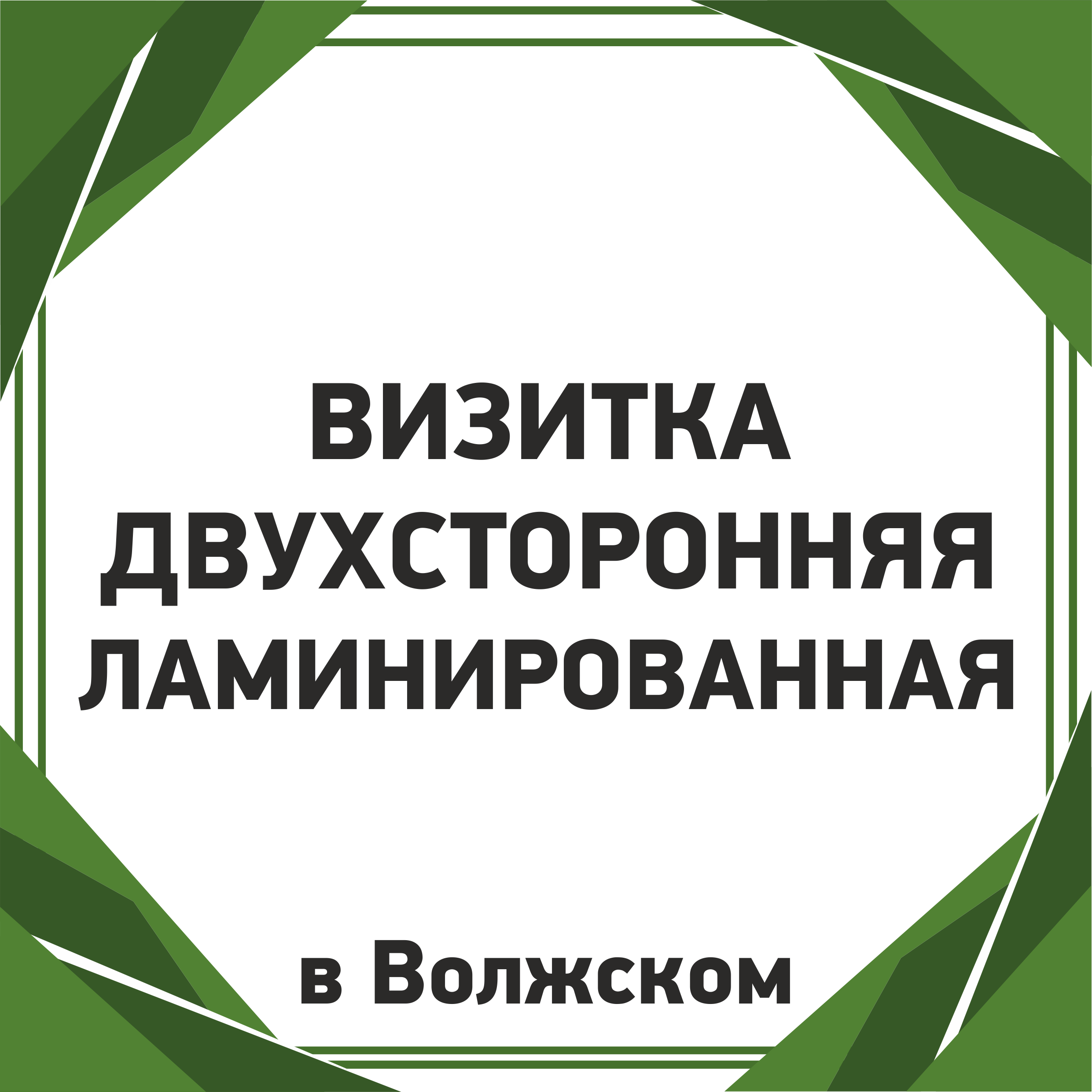 Визитка двухсторонняя ламинированная в Волжском