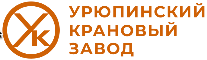 Урюпинский крановый завод