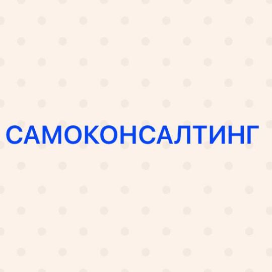 САМОКОНСАЛТИНГ - что это за управленческая технология