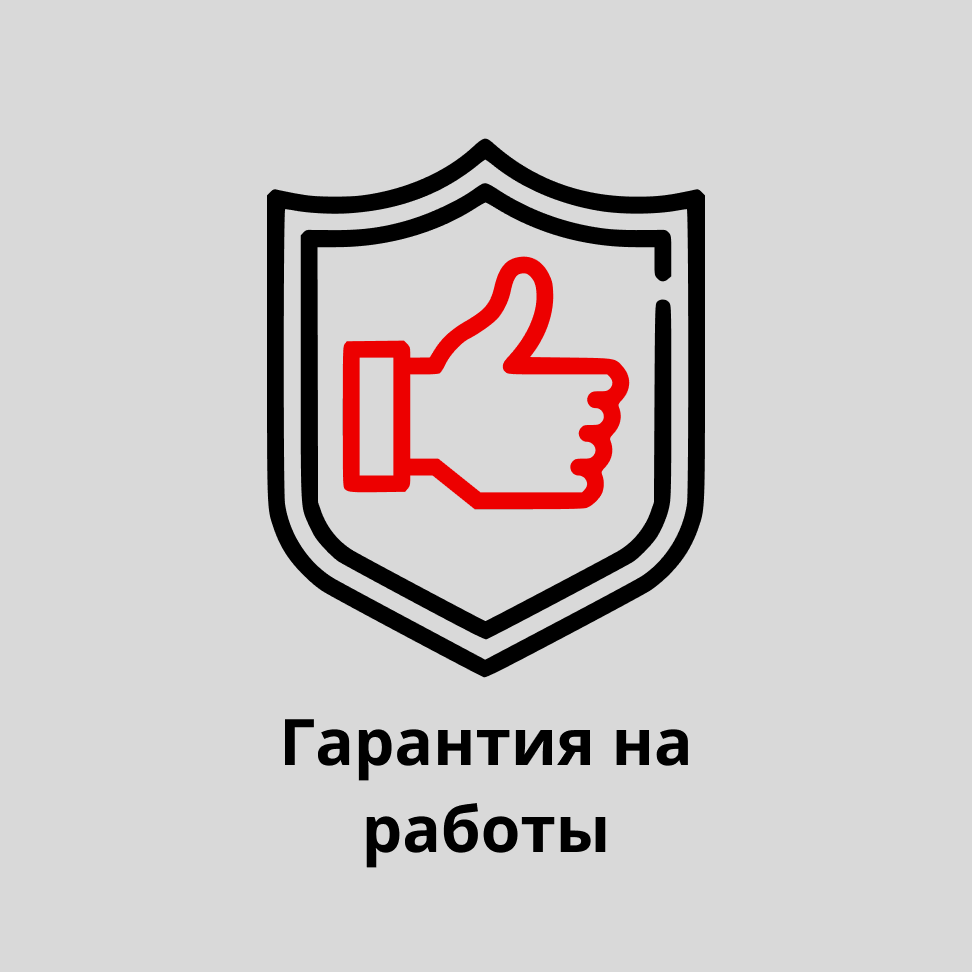 Гарантия на работы