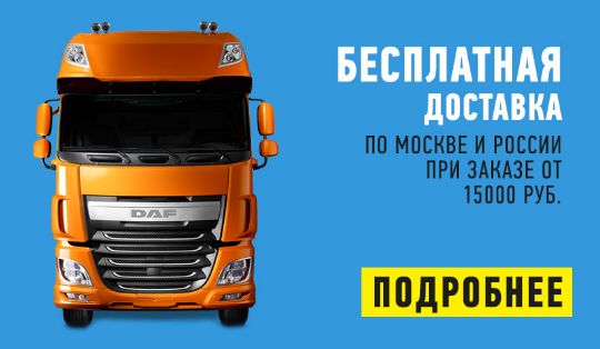 БЕСПЛАТНАЯ ДОСТАВКА ПО РОССИИ ОТ 15000 руб.*