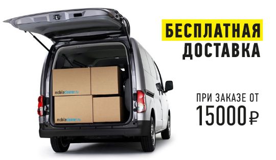 БЕСПЛАТНАЯ ДОСТАВКА - ОТ 15000 Р.