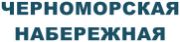 ЖК Черноморская набережная