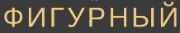 ЖК Фигурный