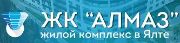 ЖК Алмаз Ялта