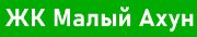 ЖК Малый Ахун