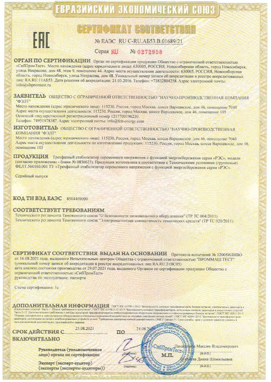 Сертификат соответствия EAC на стабилизаторы ФЭЛТ