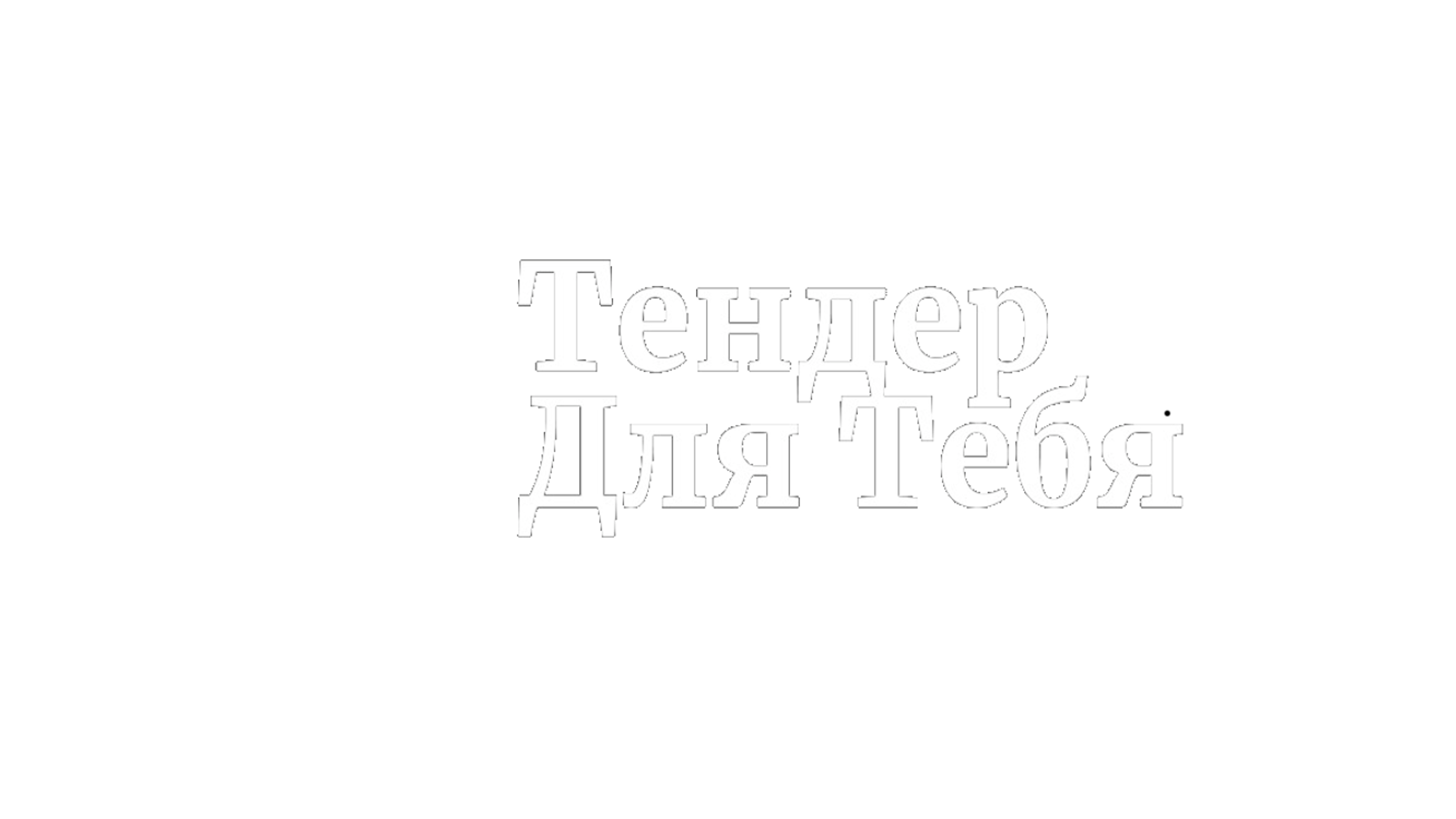 Тендер